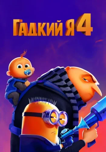 Постер к фильму Гадкий я 4